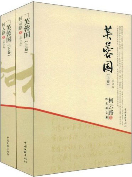 Title details for 芙蓉国（上下） (The Lotus Country) by 柯云路 - Available